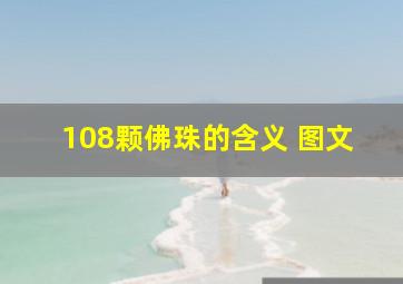 108颗佛珠的含义 图文